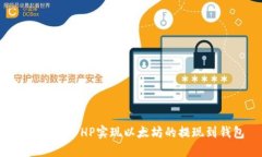 如何利用PHP实现以太坊的