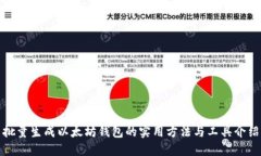 批量生成以太坊钱包的实