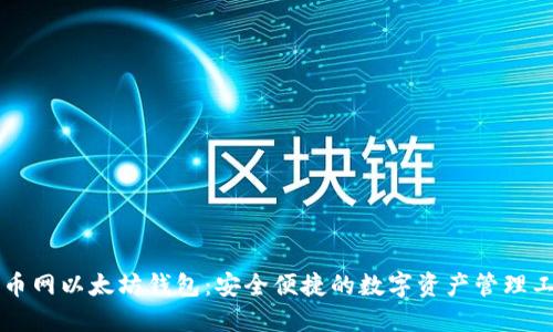 聚币网以太坊钱包：安全便捷的数字资产管理工具