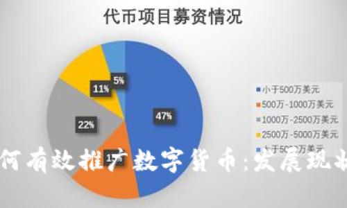 国有银行如何有效推广数字货币：发展现状与未来展望