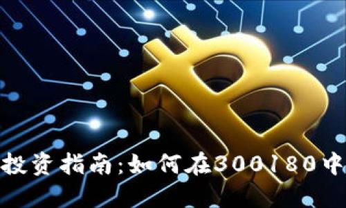 数字货币投资指南：如何在300180中抓住机遇