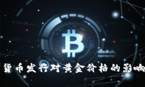 数字货币发行对黄金价格的影响分析