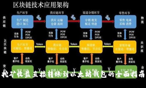 挖矿收益直接转账到以太坊钱包的全面指南