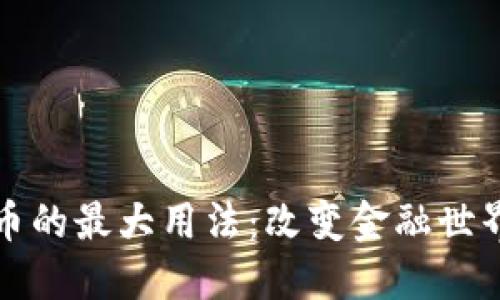 数字货币的最大用法：改变金融世界的未来