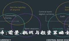 数字货币：前景、挑战与