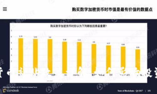 最新数字货币补贴政策详解：如何影响投资者与市场