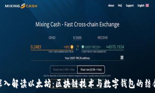   
深入解读以太坊：区块链技术与数字钱包的结合