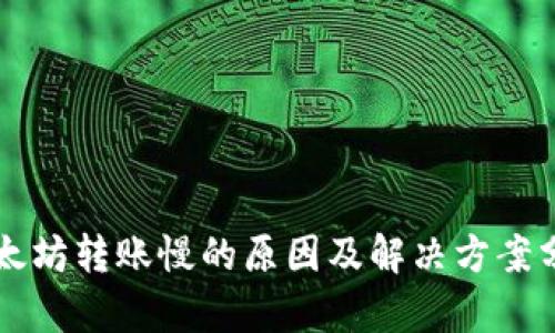 以太坊转账慢的原因及解决方案分析