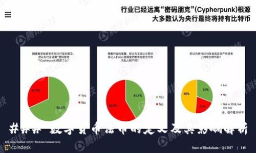 ### 数字货币法币的定义及其影响解析