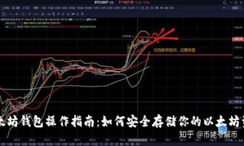 以太坊钱包操作指南：如何安全存储你的以太坊资产