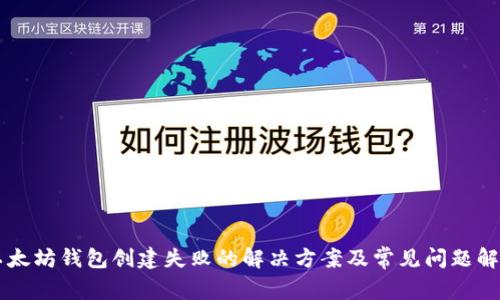 以太坊钱包创建失败的解决方案及常见问题解析