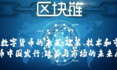 在中国，数字货币的未来