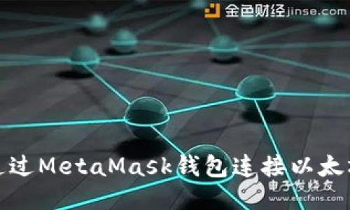 如何通过MetaMask钱包连接以太坊网络