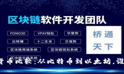 数字加密货币比较：从比特币到以太坊，谁才是王者？