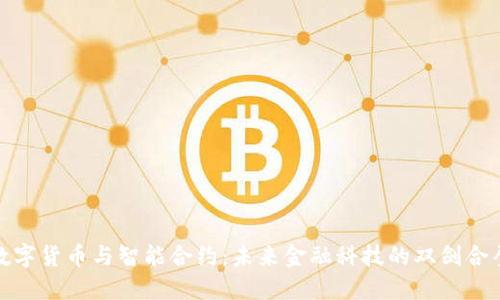 数字货币与智能合约：未来金融科技的双剑合璧