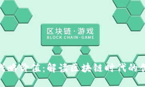 数字货币的战略价值：解读区块链时代的创新金融机遇