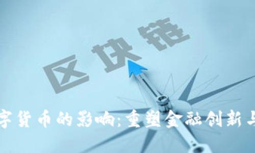 央行对数字货币的影响：重塑金融创新与市场格局