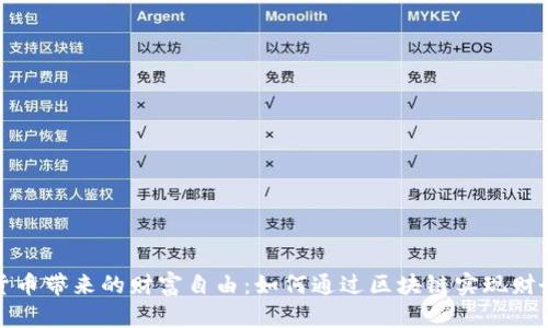 数字货币带来的财富自由：如何通过区块链实现财务独立