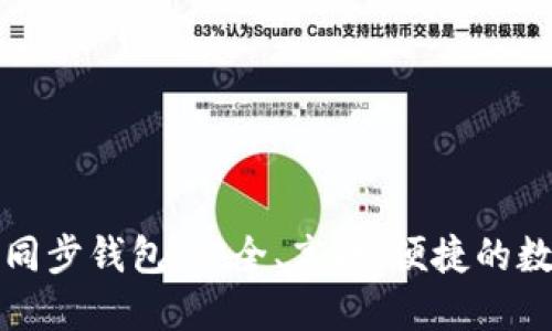 全面了解以太坊同步钱包：安全、高效、便捷的数字货币管理秘籍