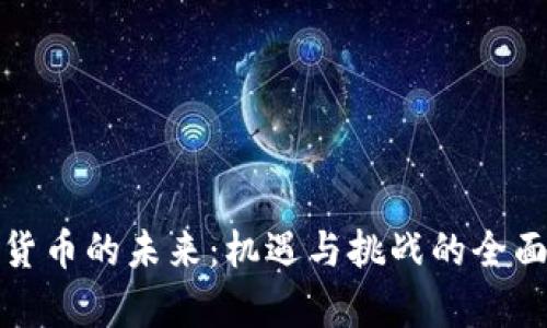 数字货币的未来：机遇与挑战的全面解析