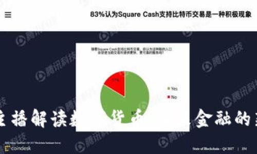 台湾主播解读数字货币：未来金融的新趋势