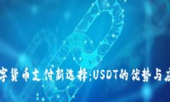 数字货币支付新选择：U