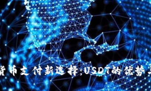 数字货币支付新选择：USDT的优势与应用