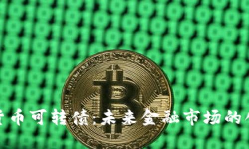 数字化货币可转债：未来金融市场的创新工具