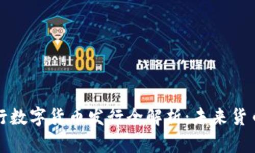 2023年5月央行数字货币发行全解析：未来货币的愿景与影响