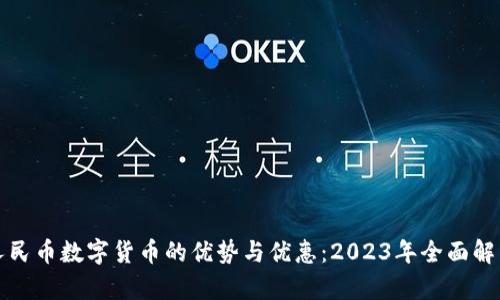 人民币数字货币的优势与优惠：2023年全面解析