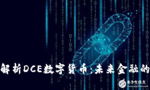 : 全面解析DCE数字货币：未来金融的新趋势