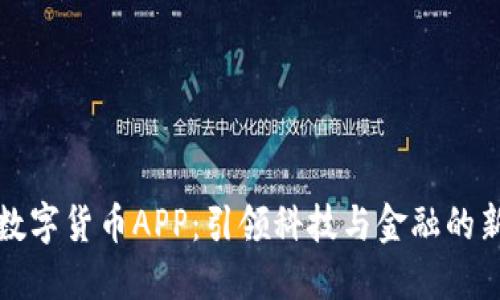 未来数字货币APP：引领科技与金融的新时代