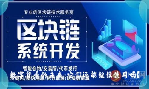 数字货币的未来：它们还能继续使用吗？