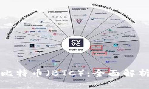 数字货币与比特币（BTC）：全面解析与未来展望