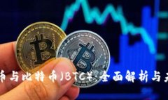 数字货币与比特币（BTC）