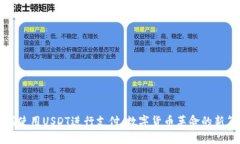 如何使用USDT进行支付：数