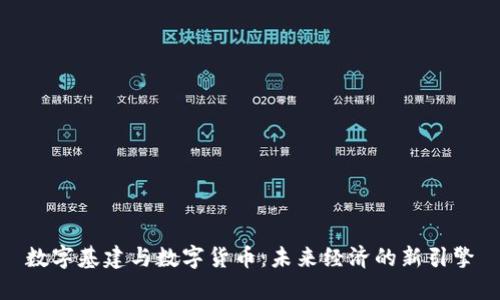 数字基建与数字货币：未来经济的新引擎