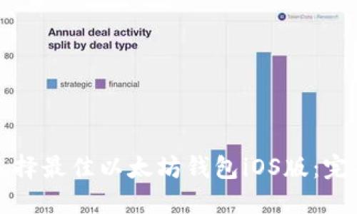 如何选择最佳以太坊钱包iOS版：完整指南