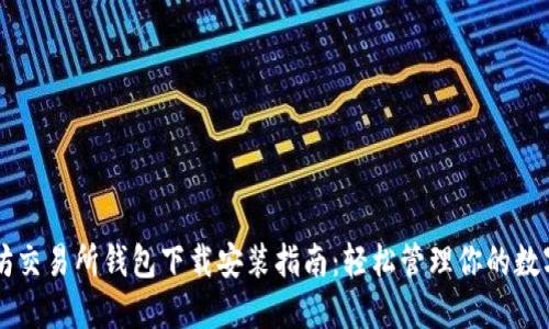 以太坊交易所钱包下载安装指南：轻松管理你的数字资产