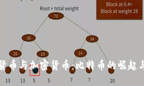 数字货币与加密货币：比特币的崛起与未来