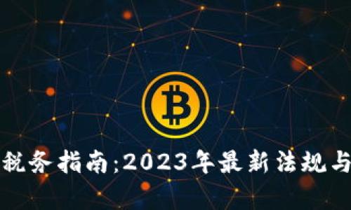 数字货币税务指南：2023年最新法规与价格分析