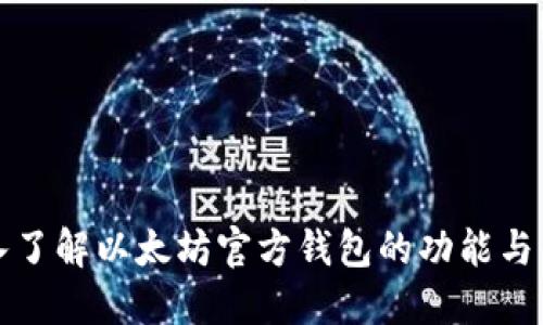 深入了解以太坊官方钱包的功能与优势