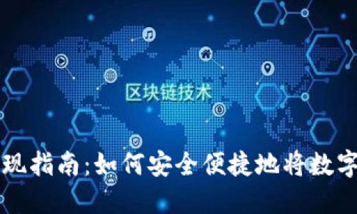 全球数字货币提现指南：如何安全便捷地将数字资产转化为法币