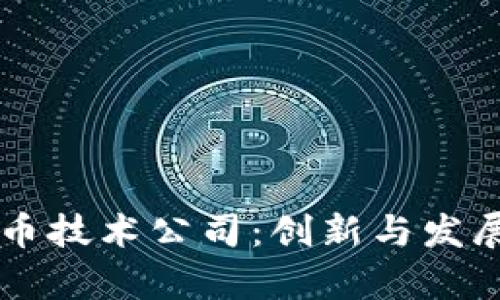 日本数字货币技术公司：创新与发展的前沿市场