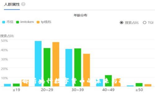 解析央行数字货币的未来与挑战