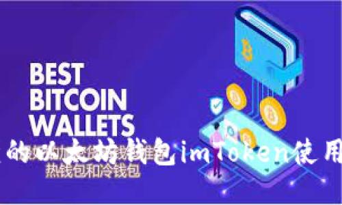 易懂的以太坊钱包imToken使用指南