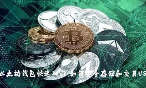 : 以太坊钱包快速入门：如何安全存储和交易USDT