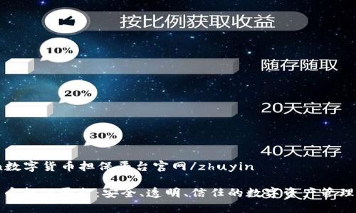 zhuyin数字货币担保平台官网/zhuyin

数字货币担保平台：安全、透明、信任的数字资产管理新选择