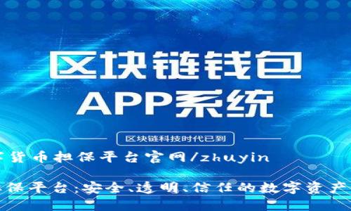 zhuyin数字货币担保平台官网/zhuyin

数字货币担保平台：安全、透明、信任的数字资产管理新选择