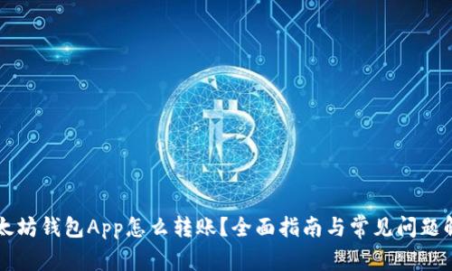 以太坊钱包App怎么转账？全面指南与常见问题解答